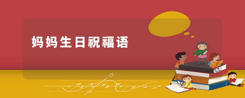 妈妈生日祝福语