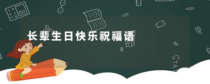 长辈生日快乐祝福语