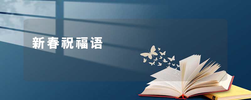 新春祝福语
