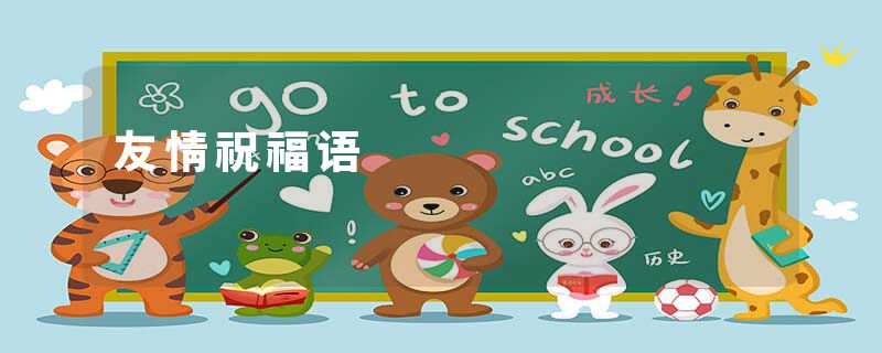 友情祝福语