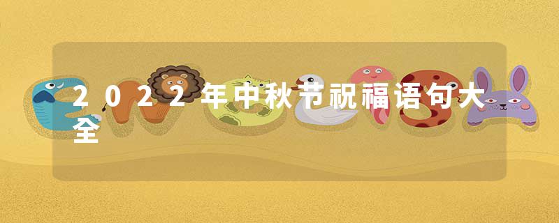 2022年中秋节祝福语句大全