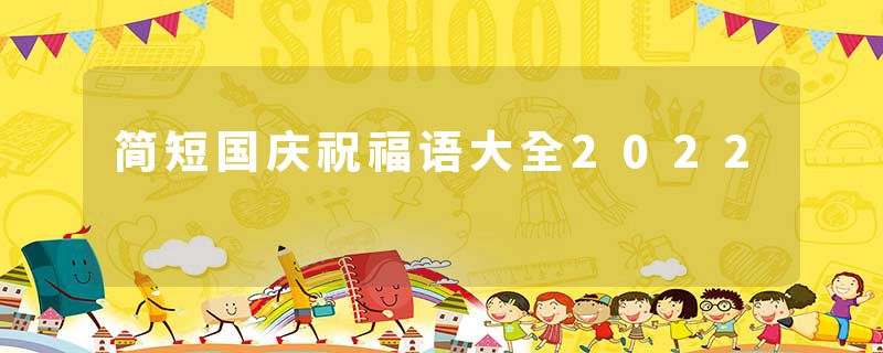 简短国庆祝福语大全2022