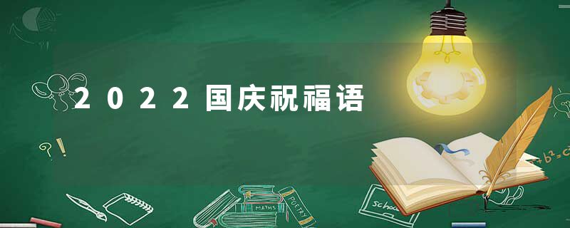 2022国庆祝福语