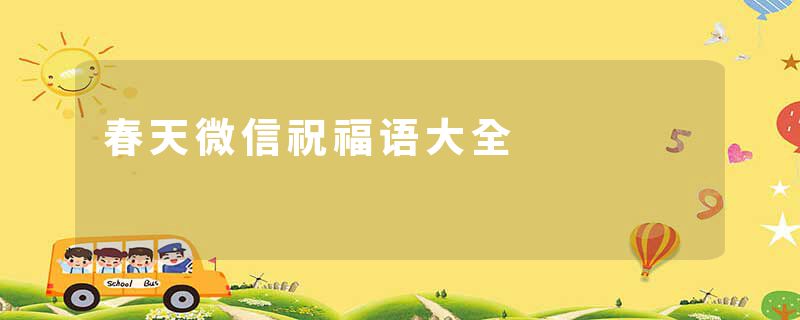 春天微信祝福语大全