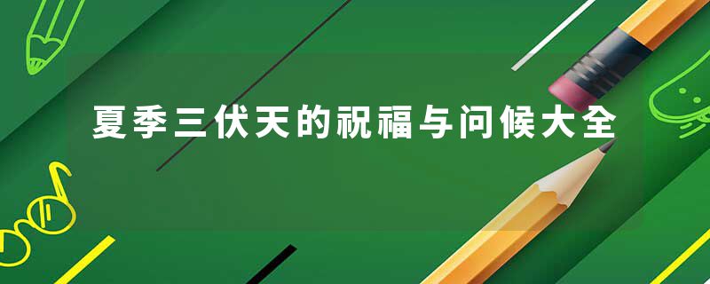夏季三伏天的祝福与问候大全