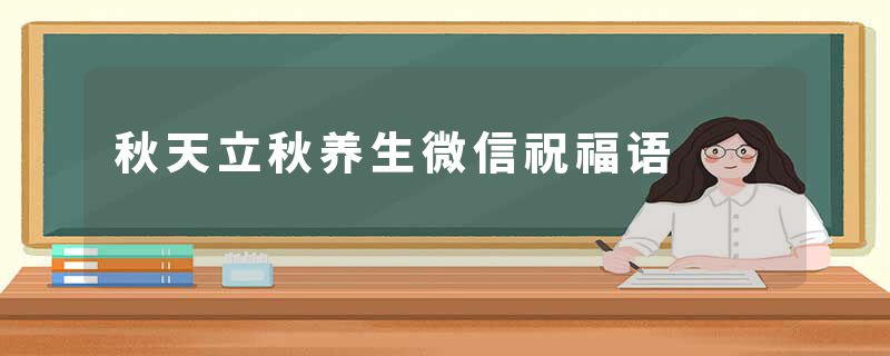 秋天立秋养生微信祝福语