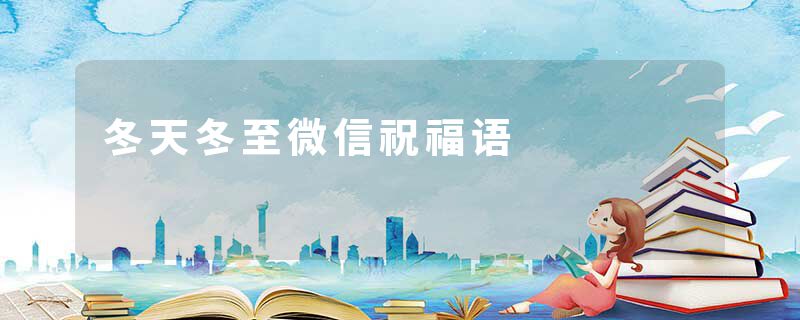 冬天冬至微信祝福语