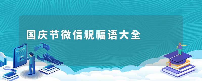国庆节微信祝福语大全