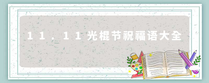11.11光棍节祝福语大全