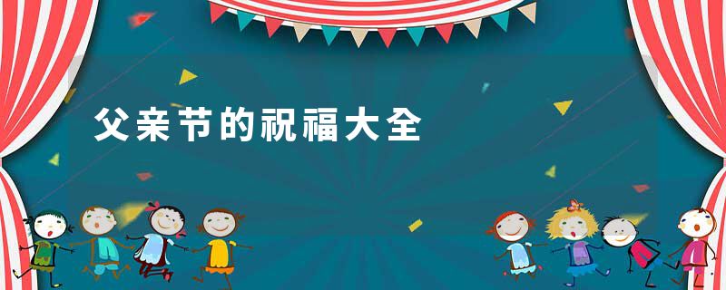 父亲节的祝福大全