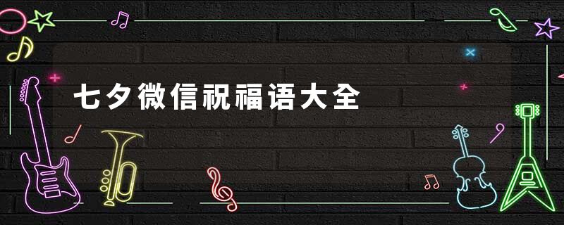 七夕微信祝福语大全