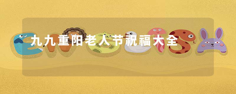 九九重阳老人节祝福大全