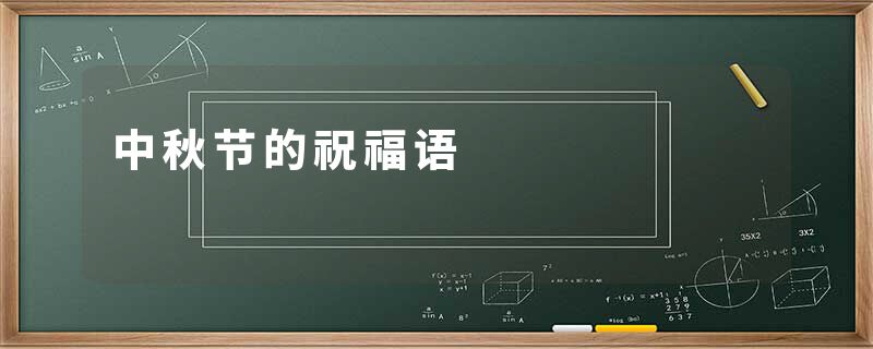 中秋节的祝福语