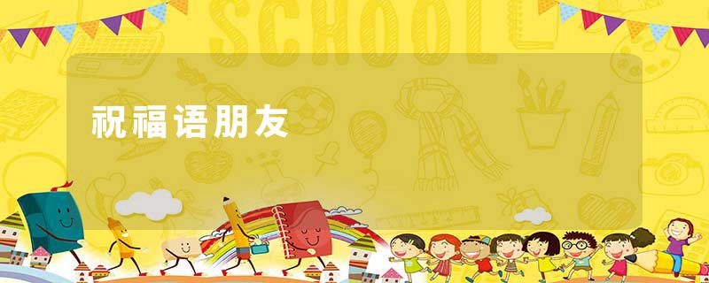 祝福语朋友
