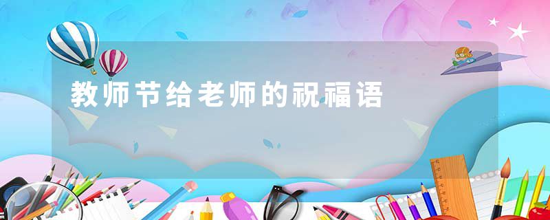 教师节给老师的祝福语