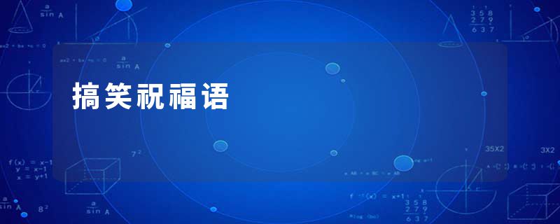 搞笑祝福语