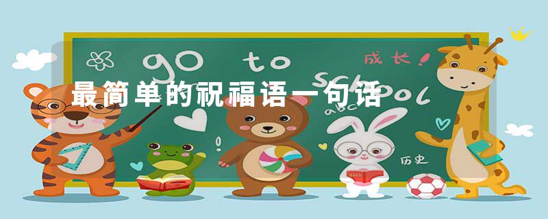 最简单的祝福语一句话