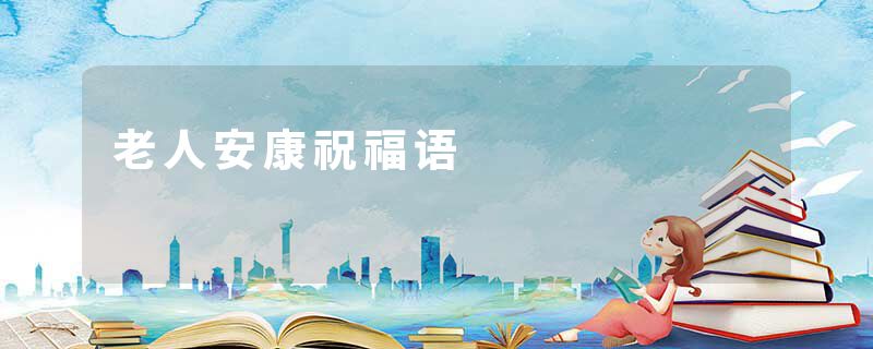 老人安康祝福语