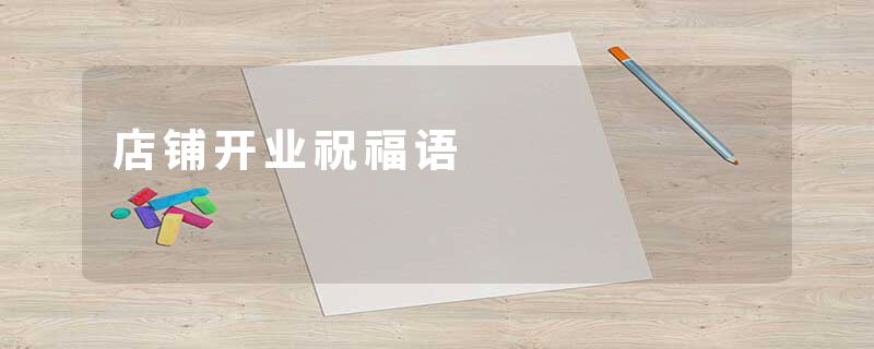 店铺开业祝福语