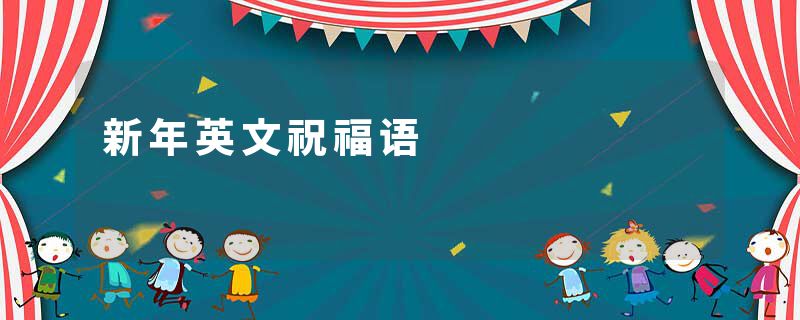 新年英文祝福语