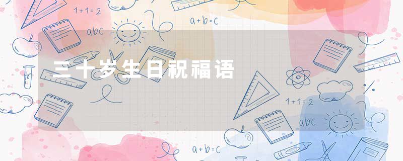 三十岁生日祝福语