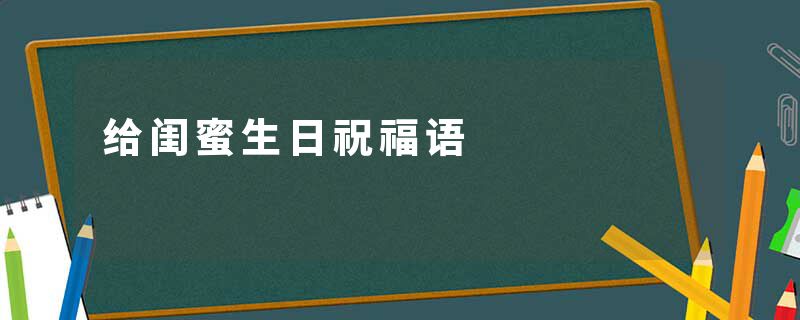 给闺蜜生日祝福语