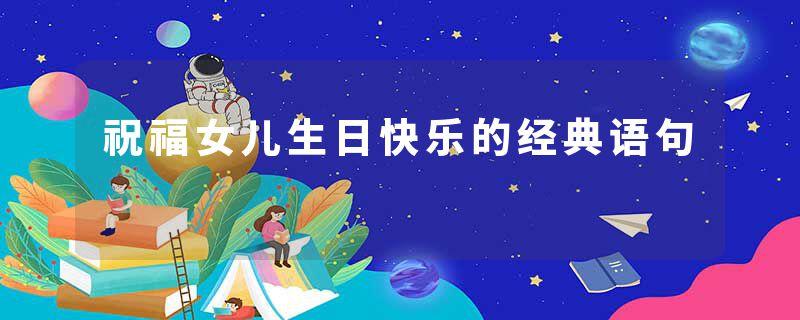 祝福女儿生日快乐的经典语句