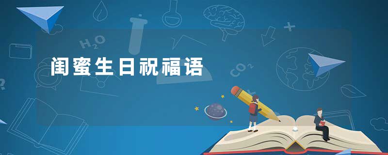闺蜜生日祝福语
