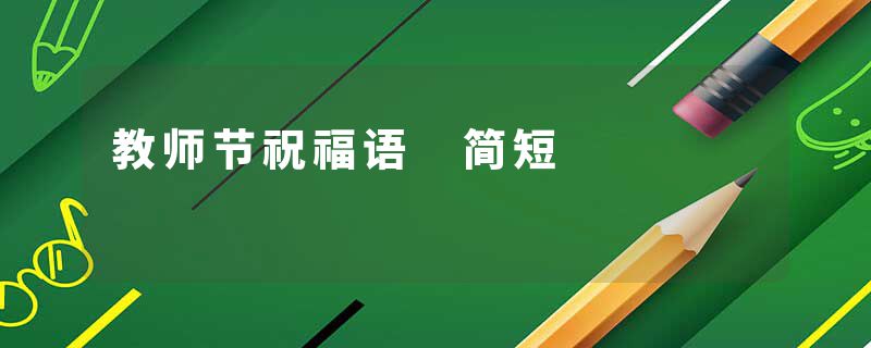 教师节祝福语 简短