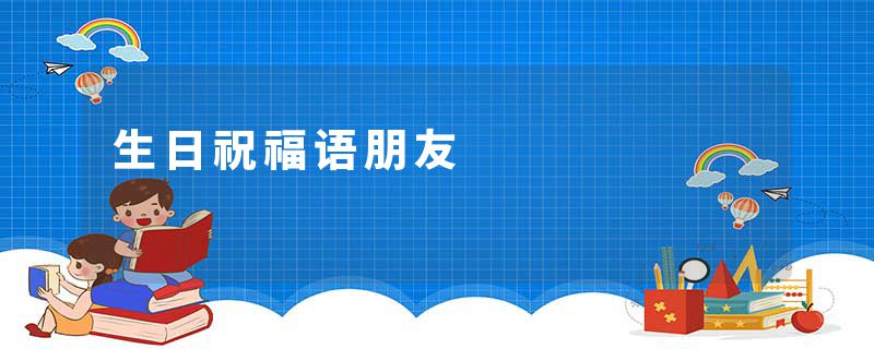 生日祝福语朋友