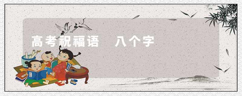 高考祝福语 八个字