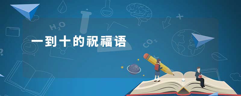 一到十的祝福语