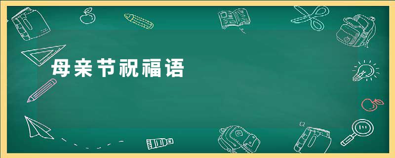 母亲节祝福语
