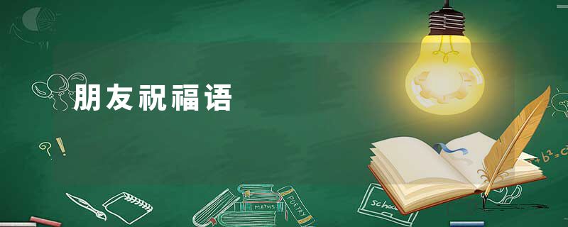 朋友祝福语