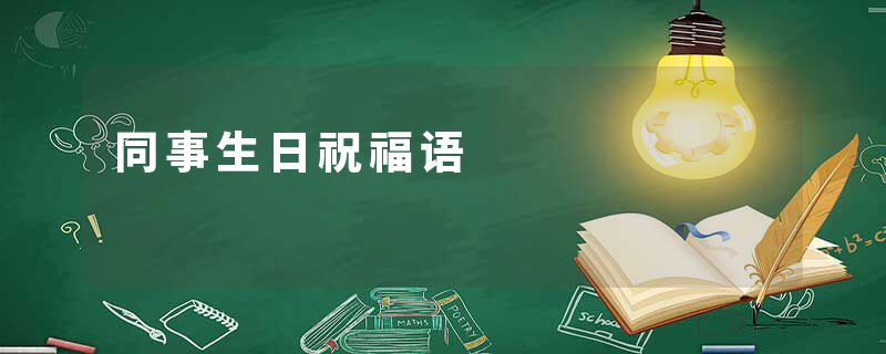 同事生日祝福语