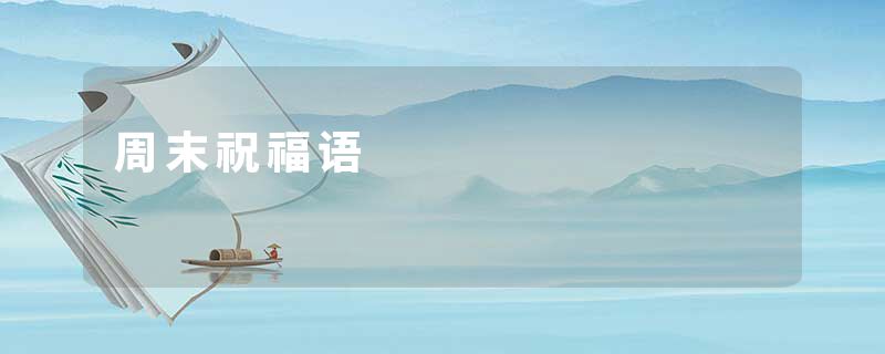 周末祝福语