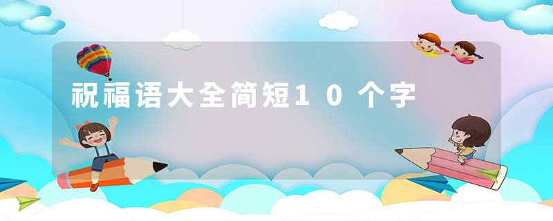 祝福语大全简短10个字
