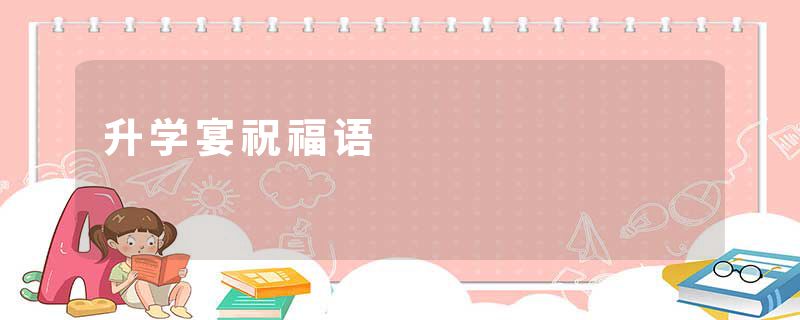 升学宴祝福语