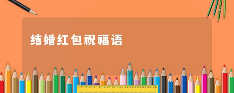 结婚红包祝福语