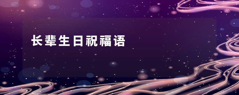 长辈生日祝福语