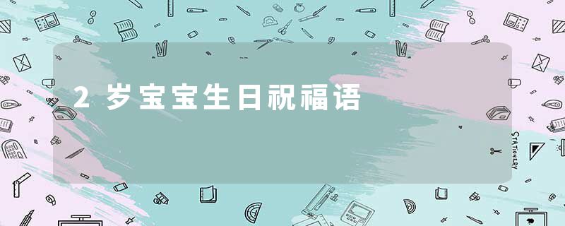 2岁宝宝生日祝福语