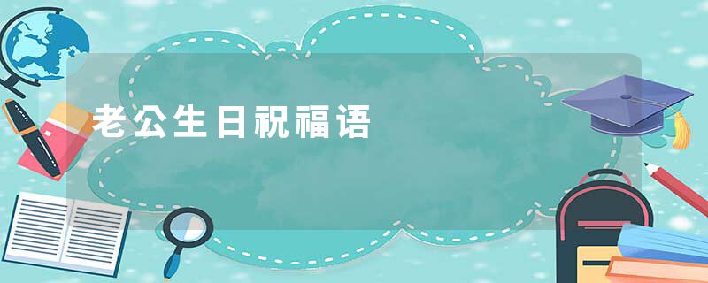 老公生日祝福语