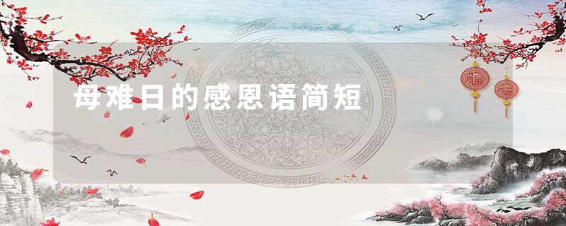 母难日的感恩语简短