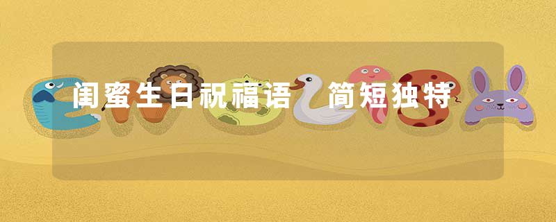 闺蜜生日祝福语 简短独特