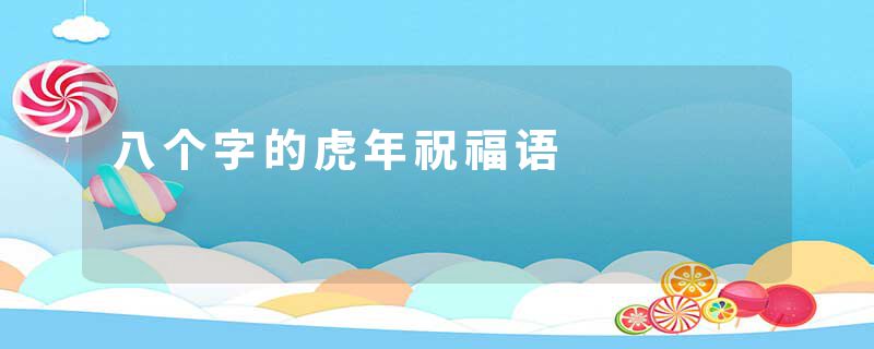 八个字的虎年祝福语
