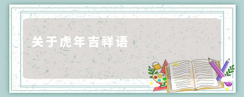关于虎年吉祥语