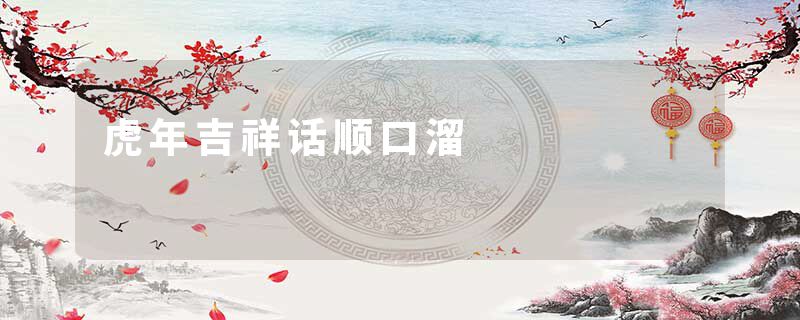 虎年吉祥话顺口溜