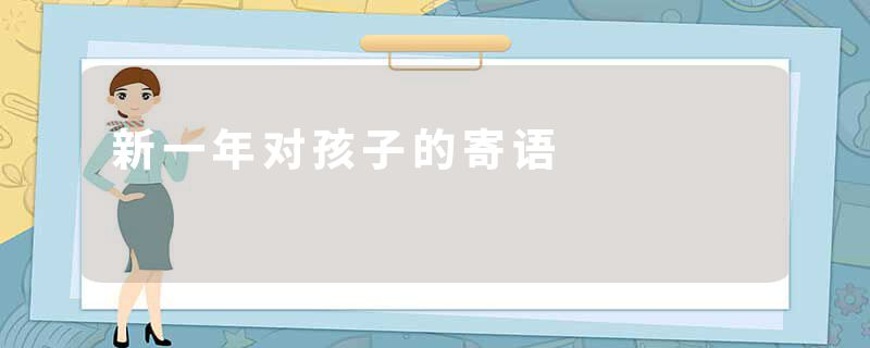 新一年对孩子的寄语