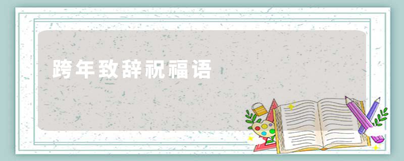 跨年致辞祝福语