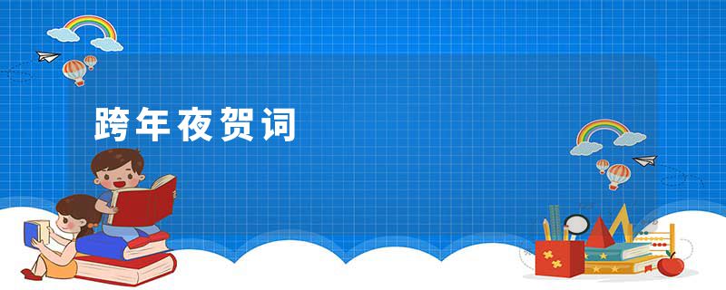 跨年夜贺词
